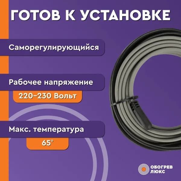 Греющий кабель саморегулирующийся на трубу 9 метров 144 Вт Lite Обогрев Люкс. Комплект.