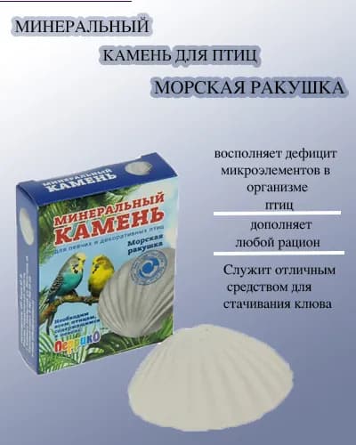 Минеральный камень для птиц "Морская ракушка" Перрико
