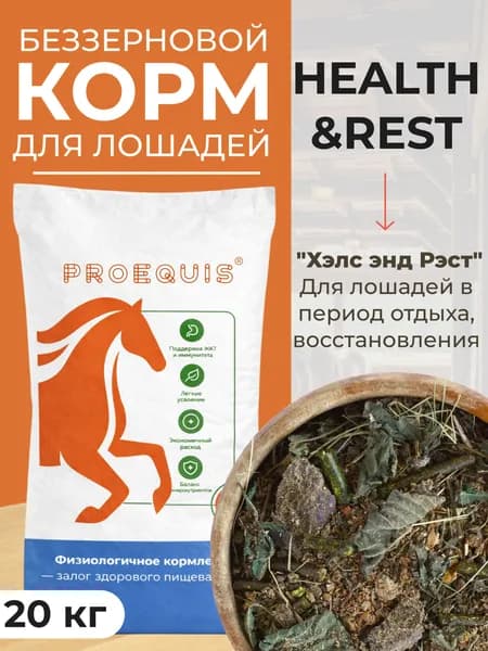 Мэш ВОССТАНОВЛЕНИЕ&ОТДЫХ для лошадей, HEALTH&REST корм сухой - ProEquis
