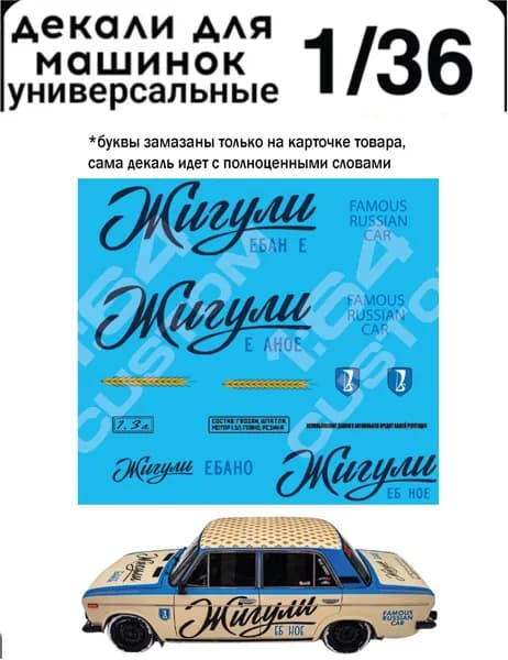 Набор декалей для моделей 1/36 "жигули е***ое"