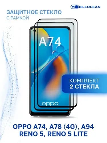 Комплект из 2 шт защитное стекло для Oppo A74, A78 4G, A94, Oppo Reno 5, Reno 5 Lite с рамкой / Оппо А74 А78 А94 Рено 5 Лайт