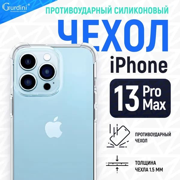 Чехол Gurdini для iPhone 13 Pro Max противоударный прозрачный