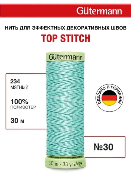 Нитки для шитья и отстрочки Top Stitch 30 30м, цвет 234