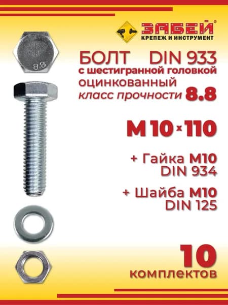 Болт М10 х 110 мм с шестигранной головкой + Гайка + Шайба, 10 шт