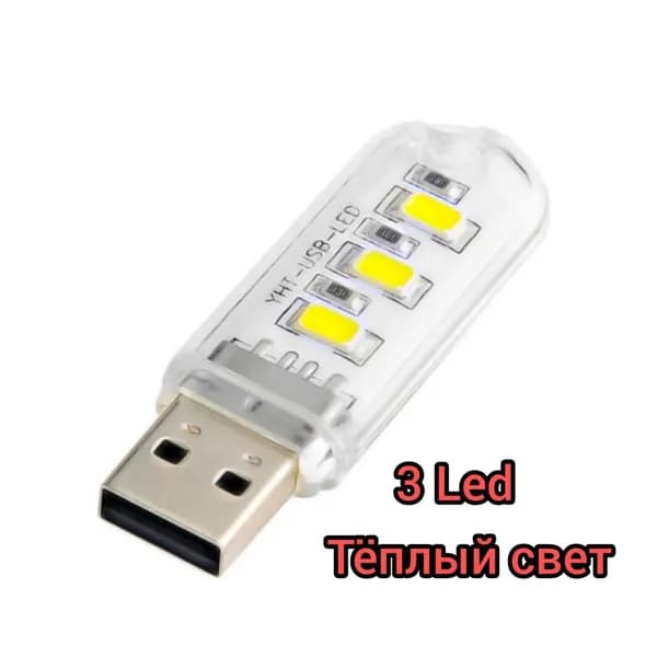 USB-Фонарь 3 led (теплый свет) светильник, ночник, брелок