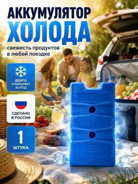 Аккумулятор холода для термосумок и термоконтейнеров