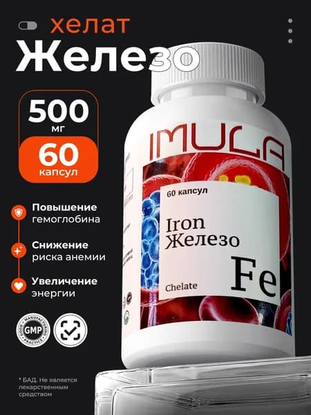 Imula Железо хелат, витамины, 60 капсул