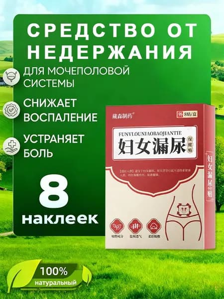Лечение недержания мочи ,как противовоспалительное, антибактериальное и мочегонное средство,при цистит, простатит,8 наклеек.