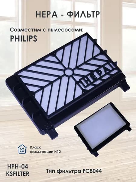 HEPA-фильтр HPH-04 для пылесосов PHILIPS тип FC8044