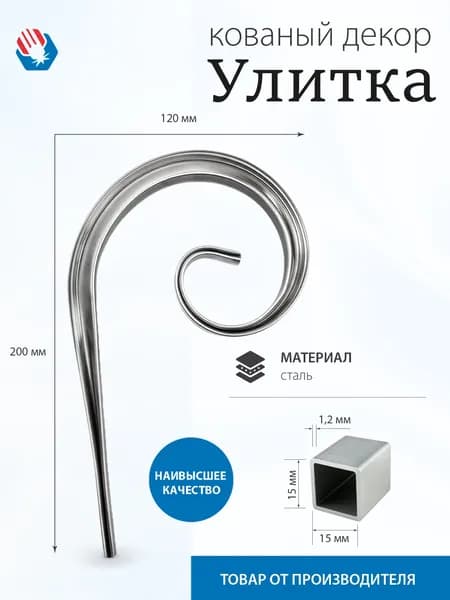 Кованые элементы из металла - Улитка, для декора. - 4 шт.