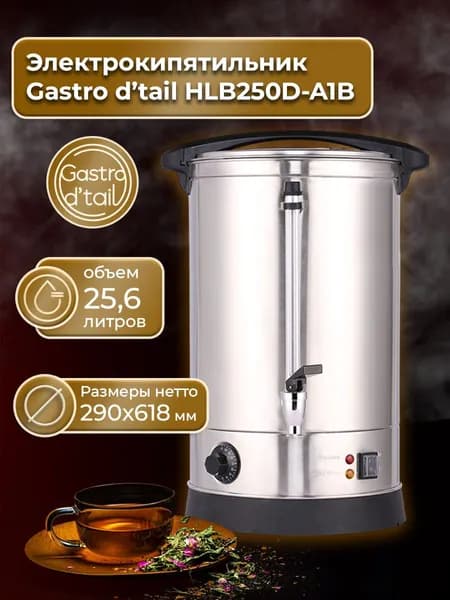 Gastro d'tail электрокипятильник HLB250D-A1B, 25.6 литров