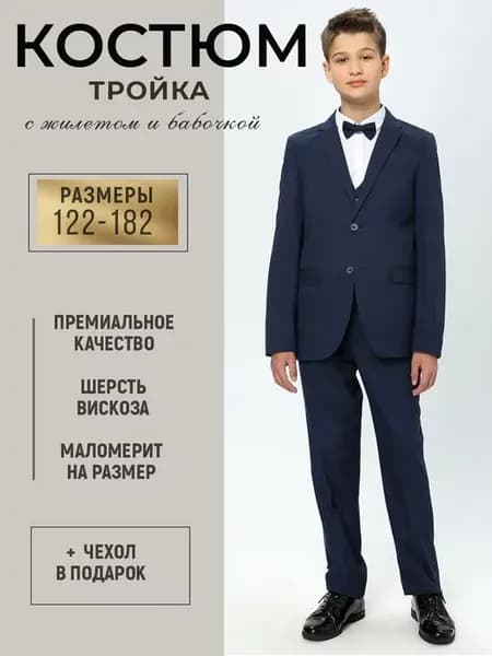 Костюм-тройка классический школьный