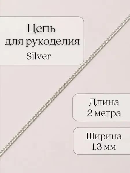 Цепь металлическая для рукоделия 1.3 мм