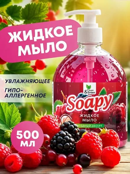 Жидкое мыло для рук "Soapy" Ягодный десерт 500 мл