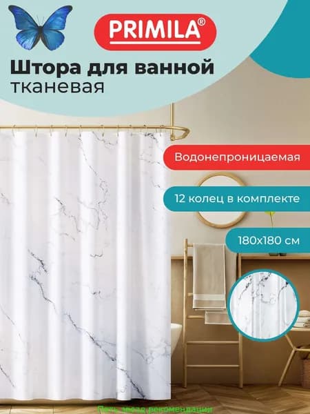 Штора для ванной виниловая, высота 180 см, ширина 180 см.