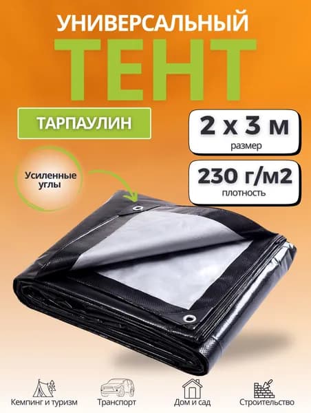 Тент укрывной размер 2х3м, плотность 230г/м2,черный