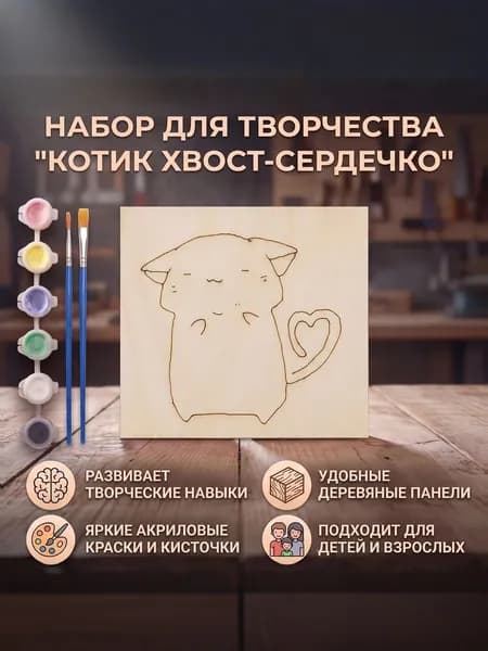 Доска для творчества Котик с хвостом сердечком , 12 10 см, фанера