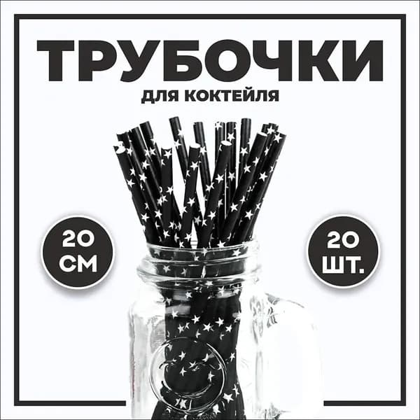Трубочки для коктейлей, 20 см х 10 мм, 20 шт
