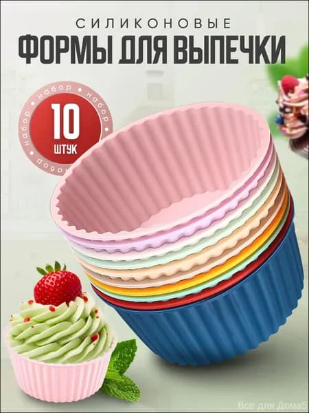Форма для выпечки, Круглая, 8 см, 10 шт