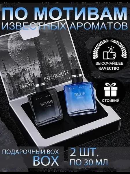 духи мужские Набор ароматов Мужской подарочный набор 2 штуки