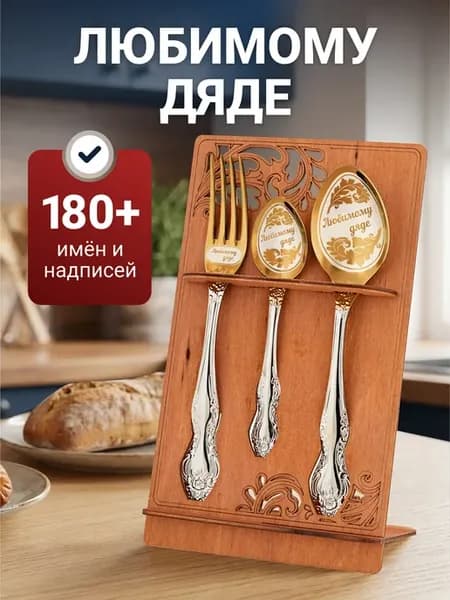Столовые приборы набор Любимому дяде