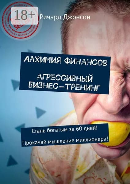 Алхимия финансов. Агрессивный бизнес-тренинг. Стань богатым за 60 дней! Прокачай мышление миллионера! | Джонсон Ричард | Электронная книга