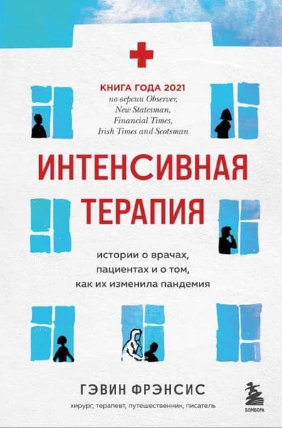 Гэвин Фрэнсис. Интенсивная терапия. Истории о врачах, пациентах и о том, как их изменила пандемия | Фрэнсис Гэвин