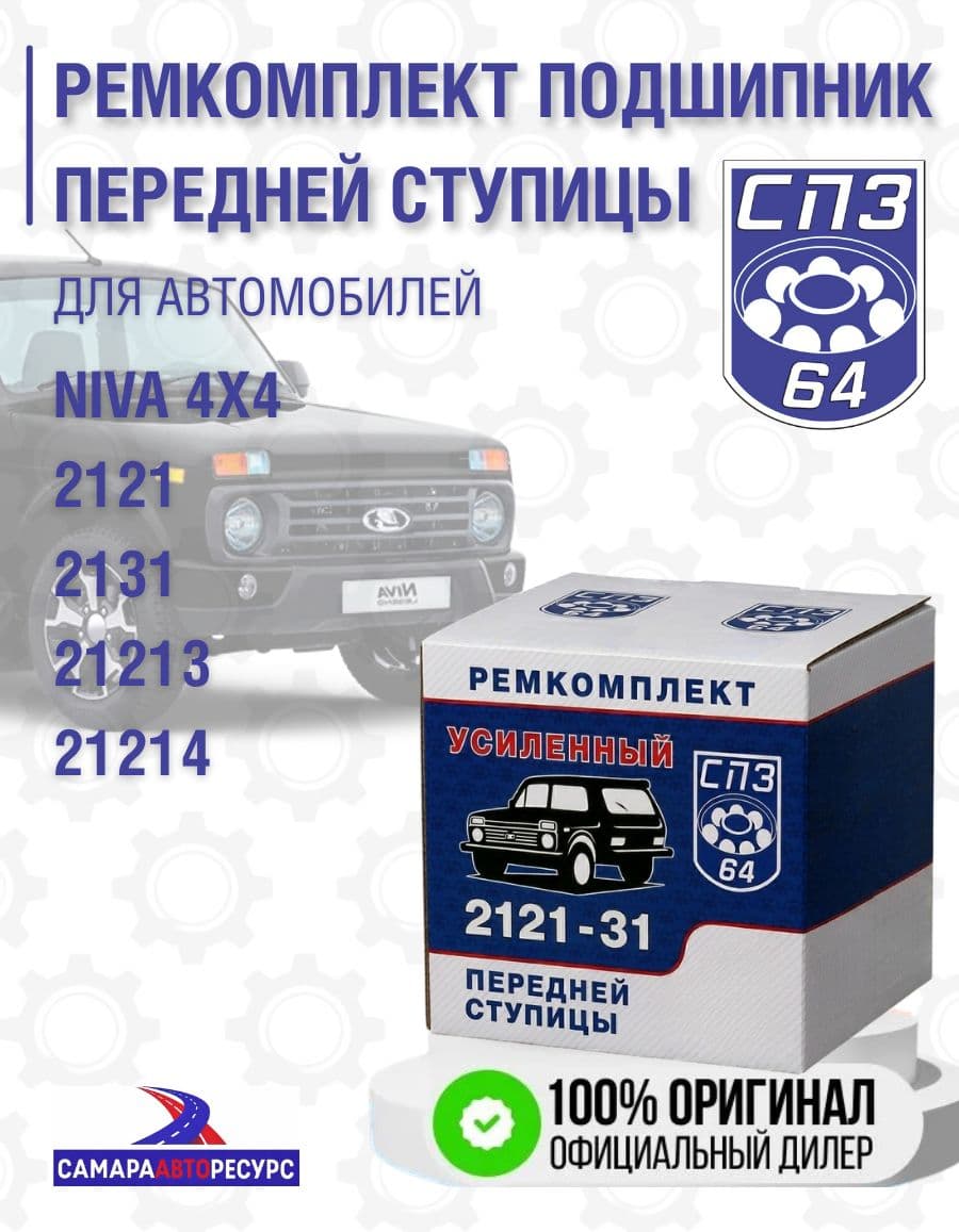 Подшипники (РемКомплект) Передней Ступицы ВАЗ-2121, Нива СПЗ-64