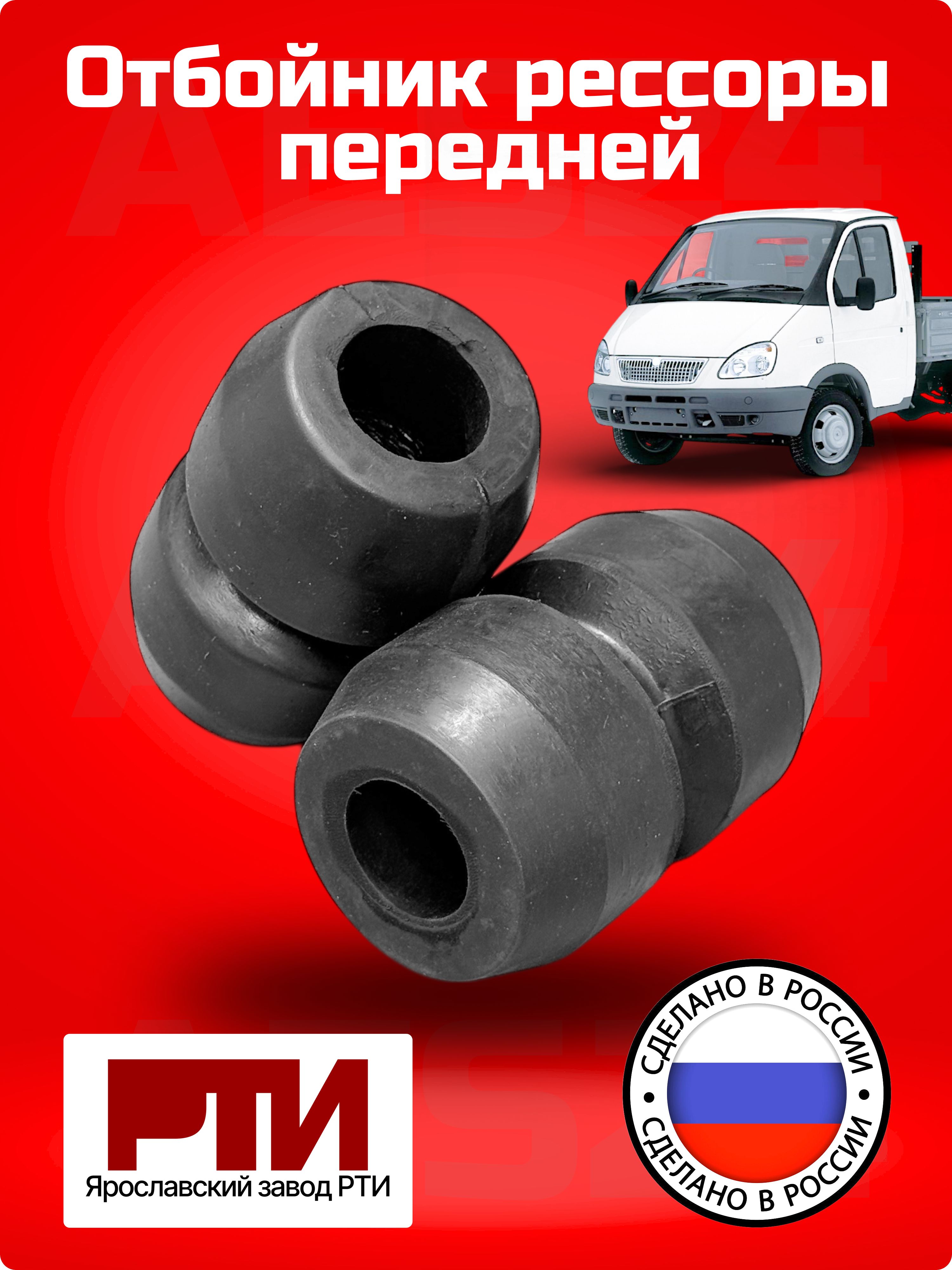 Буфер рессоры ЯЗРТИ 2шт для ГАЗ 3302; 33027; 2705; 3221; 33104; 2217; 33106; Next
