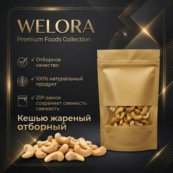 Werola Premium Кешью жареный высший сорт