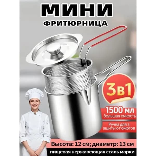 Мини-фритюрница с сеткой для жарки, кастрюля для бланширования, 3 предмета
