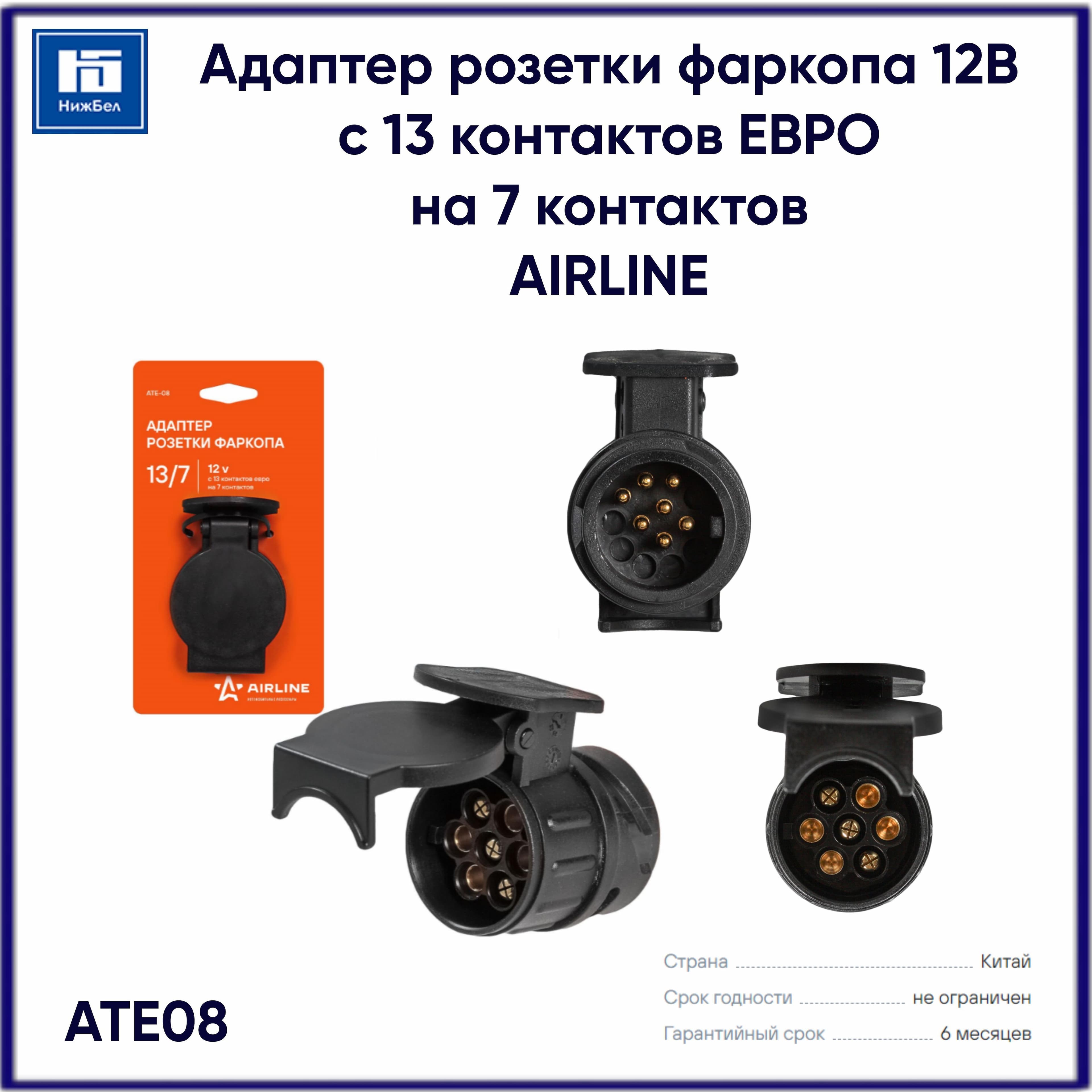 Адаптер розетки фаркопа с 13 контактов ЕВРО на 7 контактов (AIRLINE) ATE08