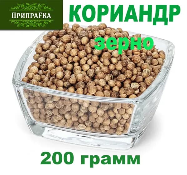Кориандр зерно (семена) 200г