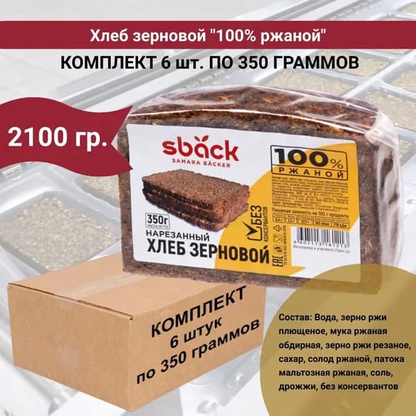 Хлеб зерновой "Ржаной", набор 6 уп по 350 гр., Sback