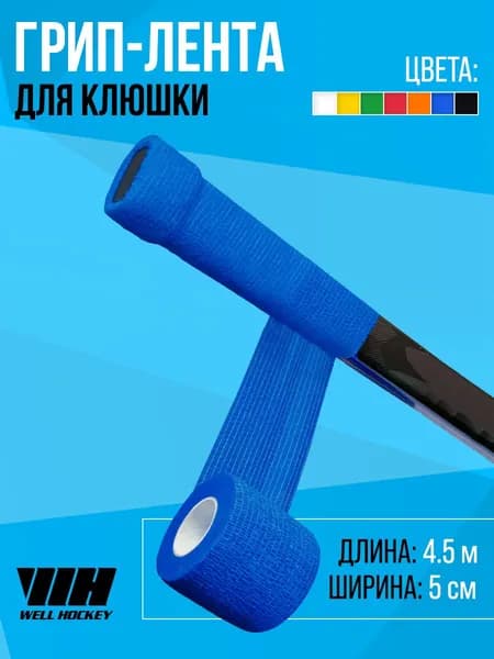 WH Грип-лента на рукоятку клюшки, 4.5м, синяя