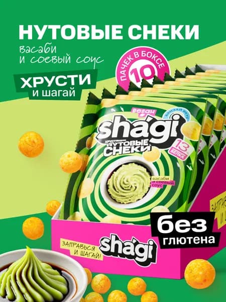 Нутовые снеки Shagi со вкусом Васаби и соевого соуса, 10 шт по 50 г