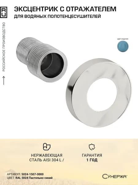 Отражатель Сунержа TUBE d 50 с эксцентриком (G 1/2" НР х G 3/4" НР) RAL 5024 Пастельно-синий