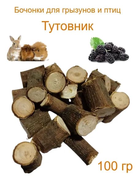 Палочки-бочонки тутовника, лакомство для грызунов и птиц