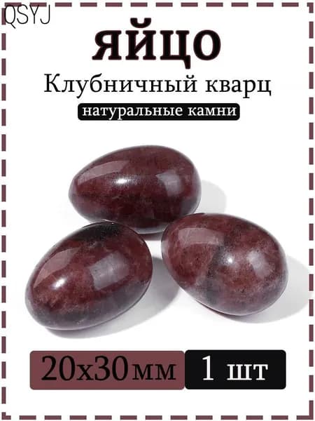 Натуральный камень Клубничный кварц для массажа и релаксации, яйцо 20х30 мм, 1 шт