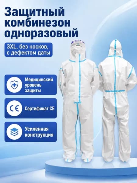 Комплект защитной одежды из 1 предмета: комбинезон с капюшоном и манжетами, белый, размер 3XL, материал PP+PE