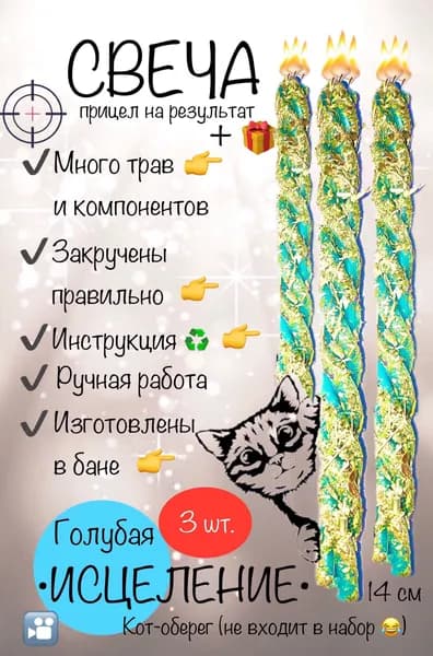 Магическая свеча восковая голубая, скрутка, с травами Исцеление, 3 шт. + подарок
