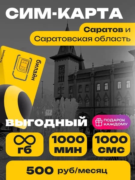 Сим-карта Билайн тариф Выгодный Саратовская область Безлимитный интернет и 1000 минут за 500 руб.