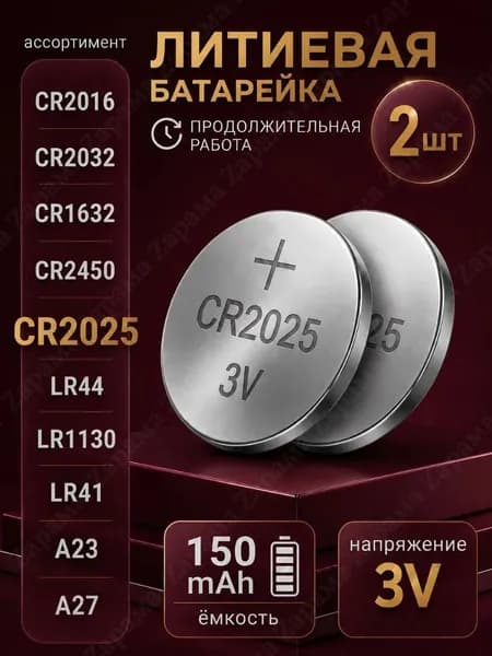 CR2025 батарейка литиевая 3V 150 mAh 2 шт.