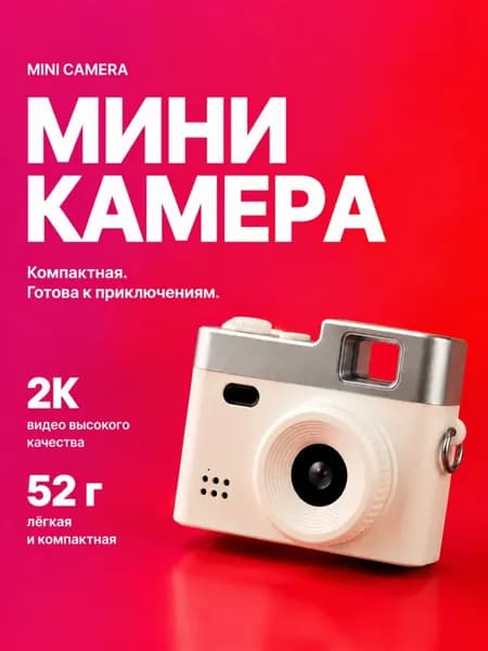 Мини камера, цифровой фотоаппарат
