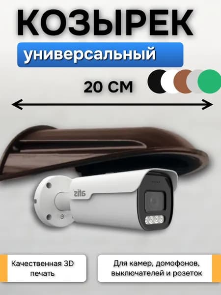 Большой коричневый уличный защитный козырек для камеры видеонаблюдения