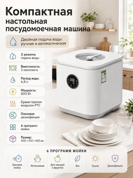 Посудомоечная машина Компактная настольная двойная подача воды (ручная + автоматическая), на 3 комплекта посуды, РТС сушка, озоновая дезинфекция, 6 программ мойки, светло-серый