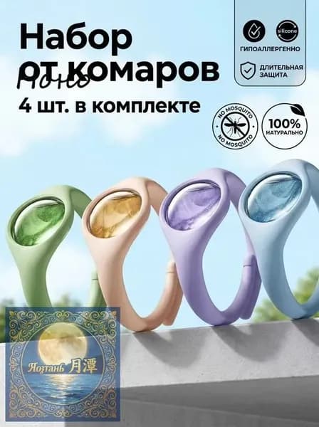 Браслет от комаров/браслет от комаров и клещей,4 шт.