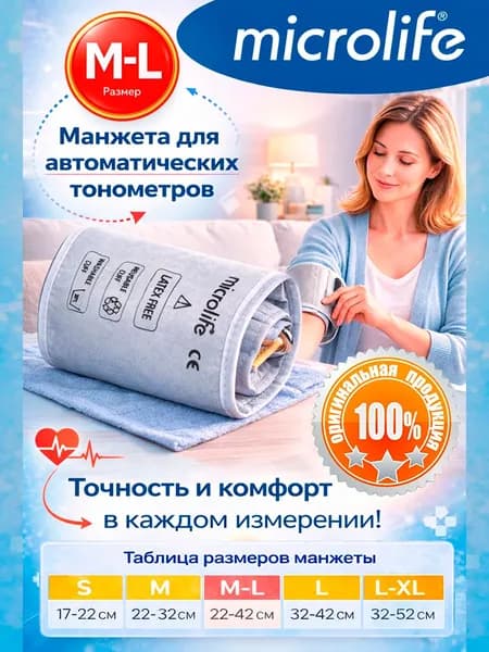 Манжета для тонометров Microlife M-L 22-42см.