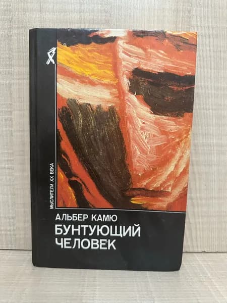 Бунтующий человек 1990 г. | Камю Альбер