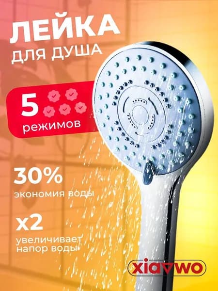 Лейка для душа, насадка для душа, массажная, 5 режимов